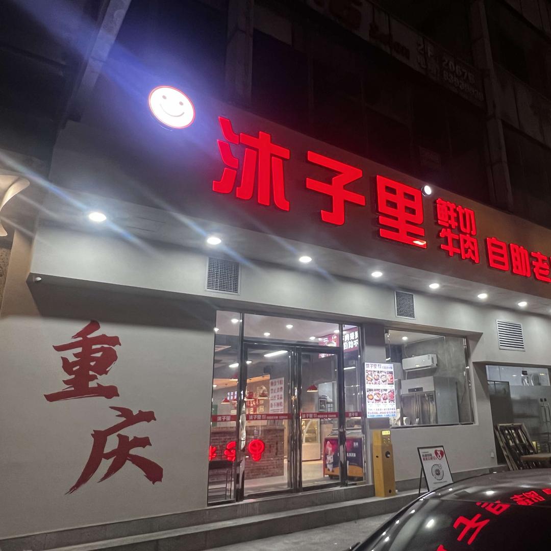 沐子里鲜切牛肉自助老火锅(常平店)