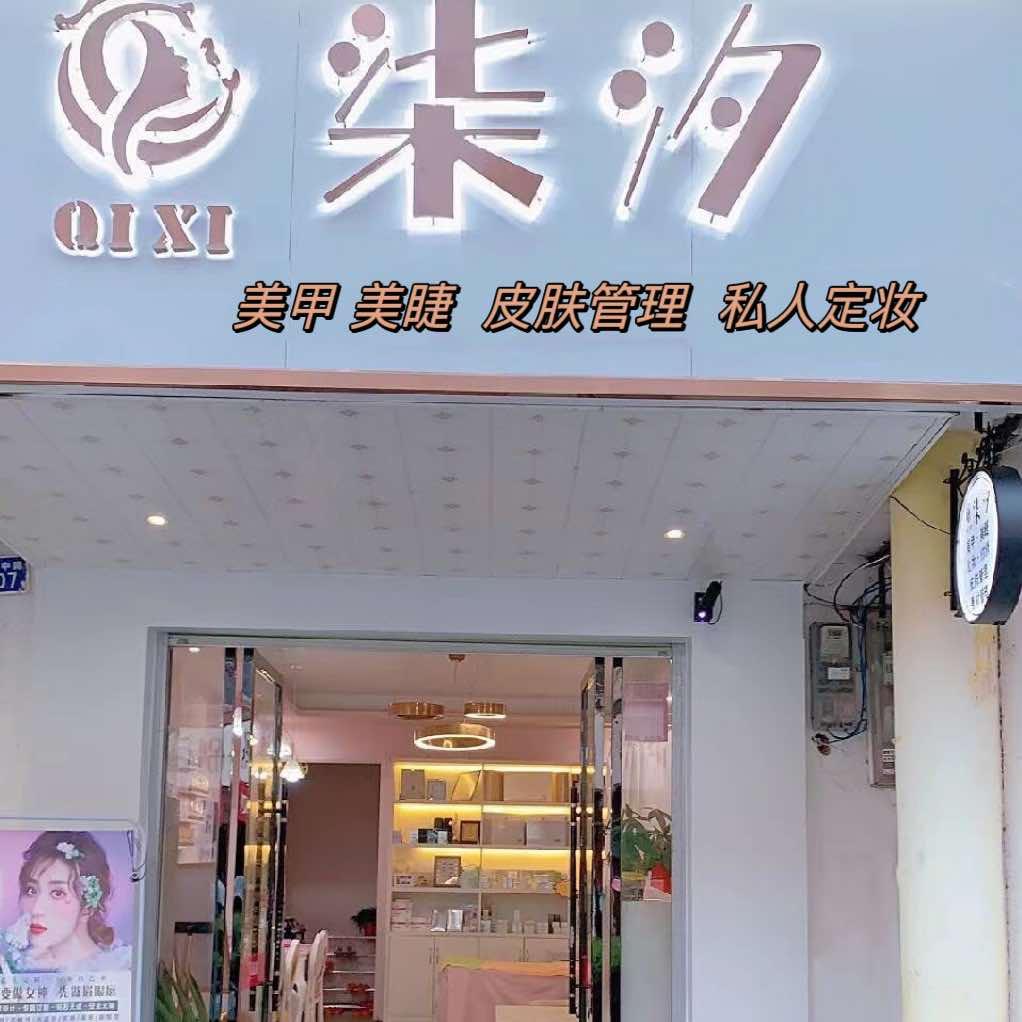 颜玺堂·柒汐美容馆
