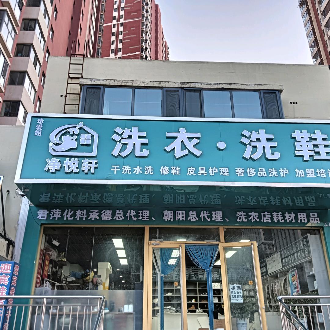 净悦轩洗涤优选