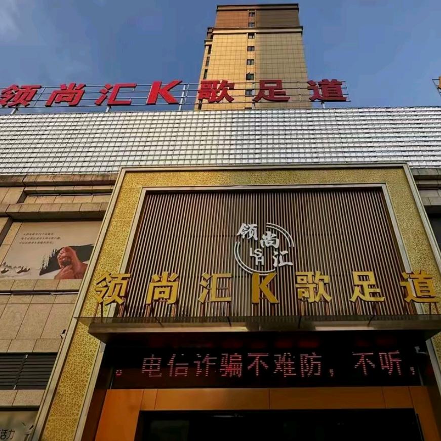 领尚汇K歌足道