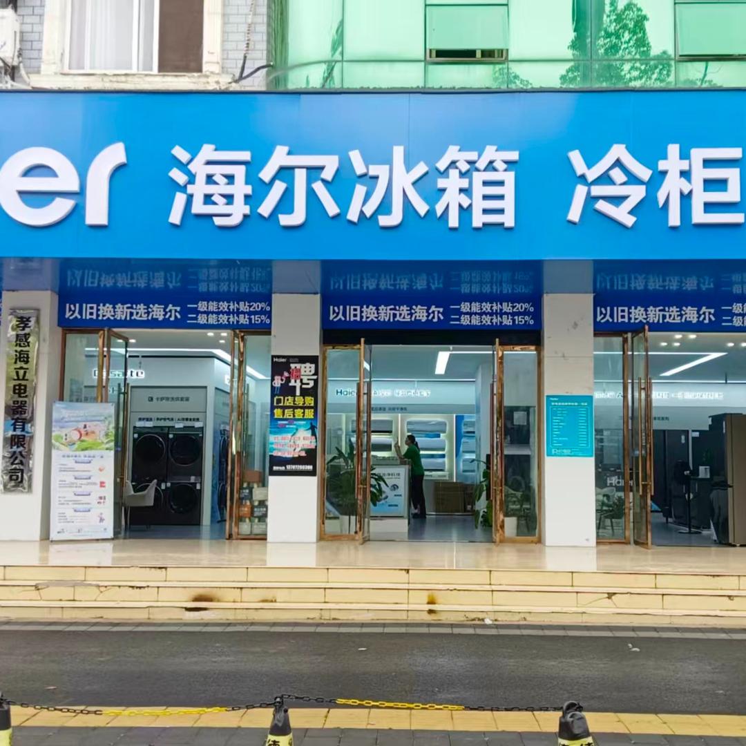 海尔专卖店（电视台店）