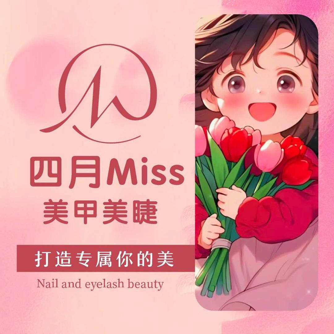 四月Miss美甲美睫（大学城翰城广场店）