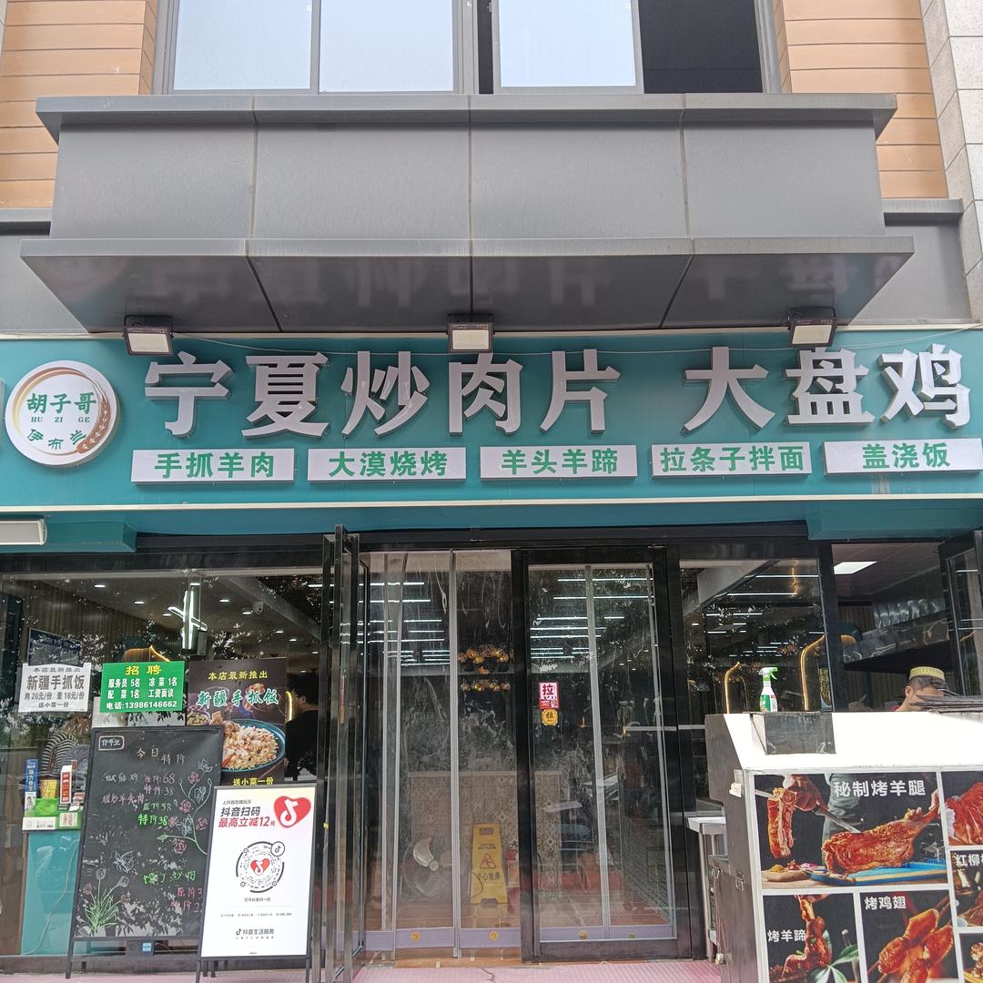 清真胡子哥宁夏炒肉片大盘鸡官方号