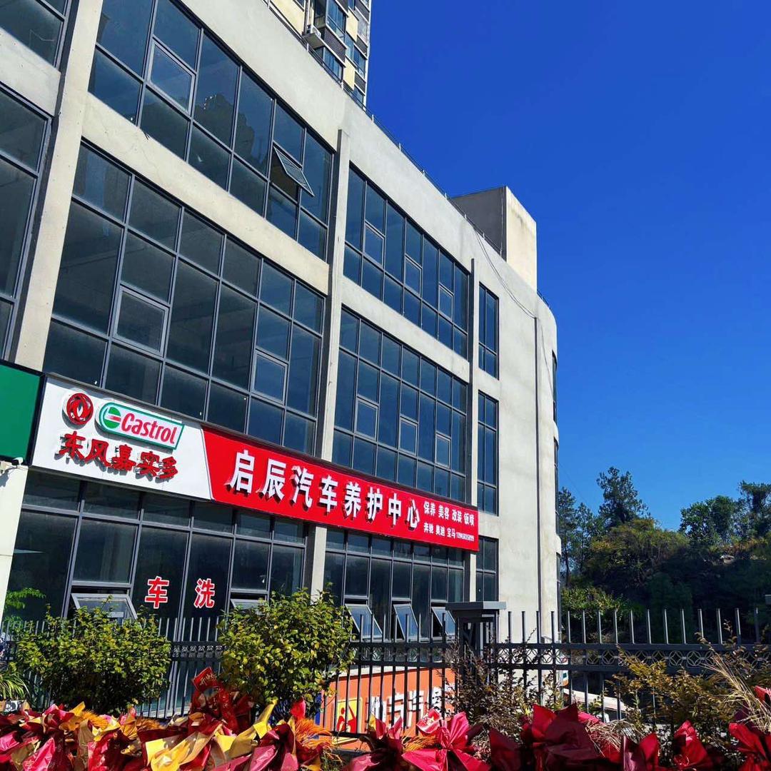 启辰汽车养护中心