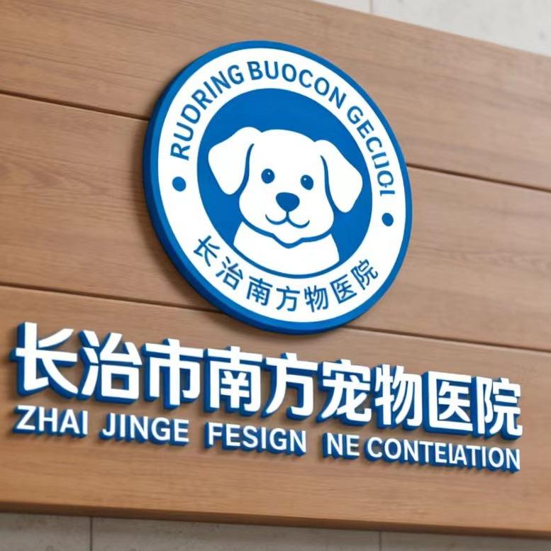 南方动物医院hfhe（潞州店）