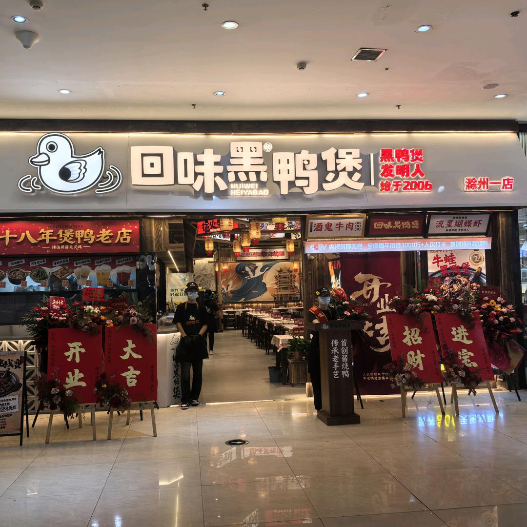 回味黑鸭煲·始于2006（滁州一店）