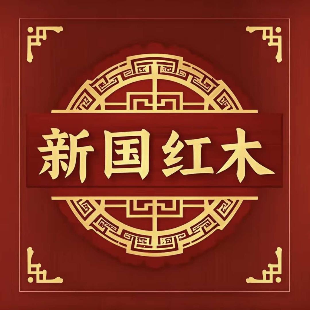 滕州新国红木整屋家居