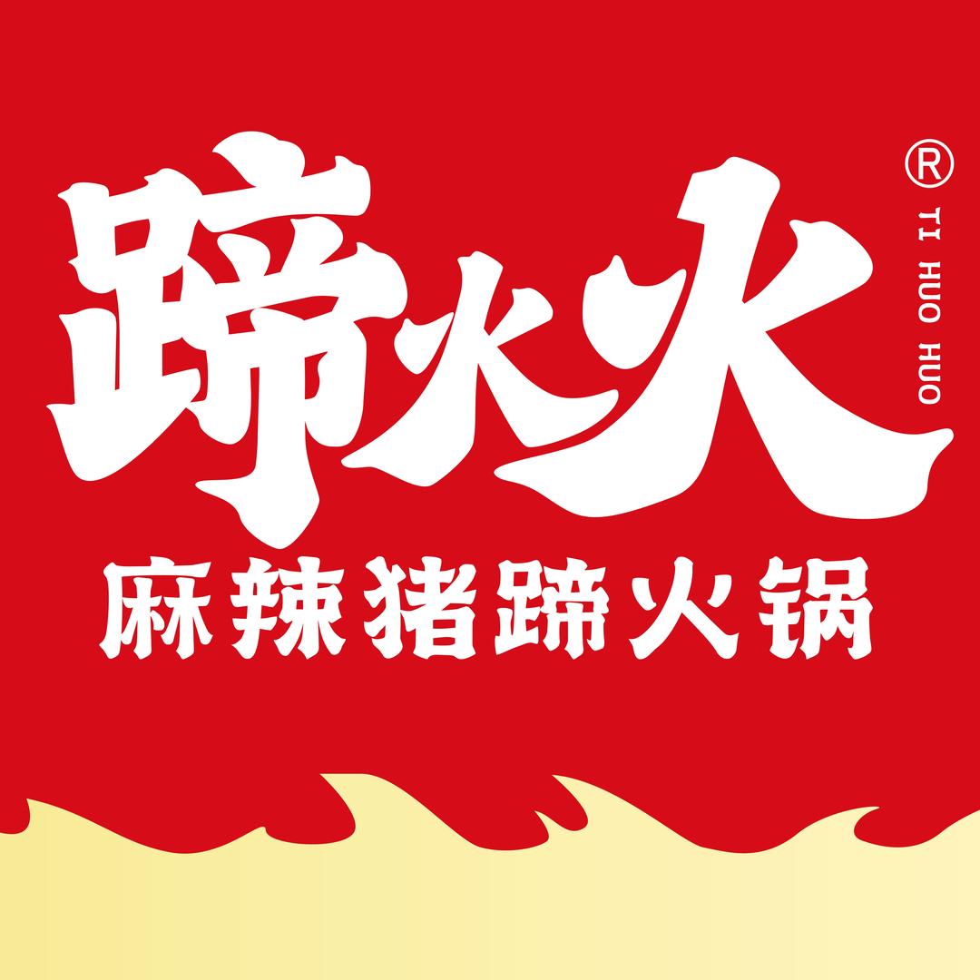 蹄火火麻辣猪蹄火锅总部