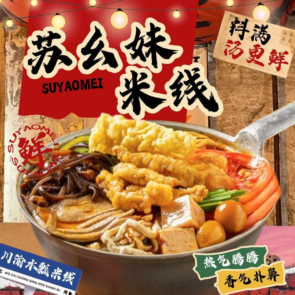 A苏幺妹米线