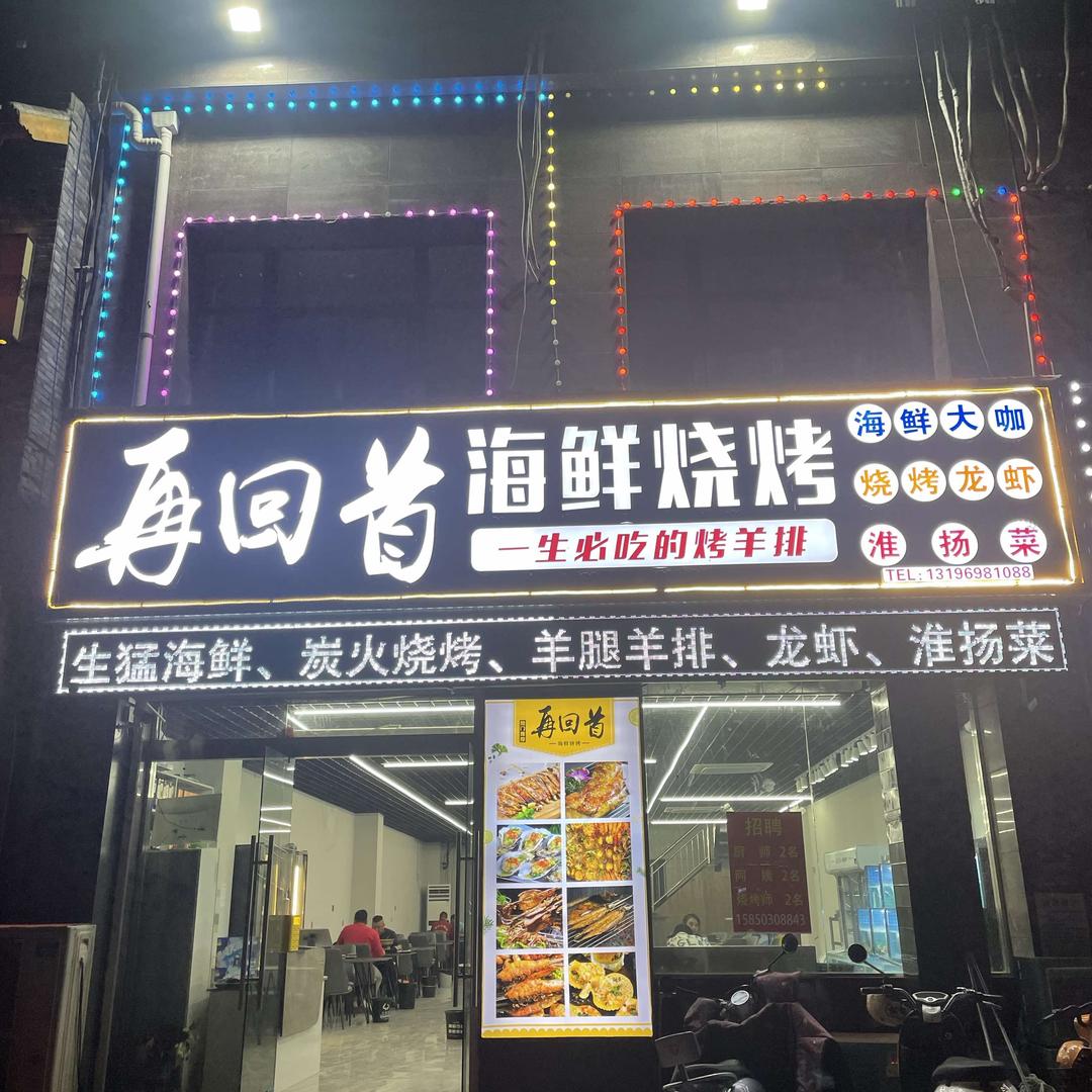 再回首海鲜大咖官方号