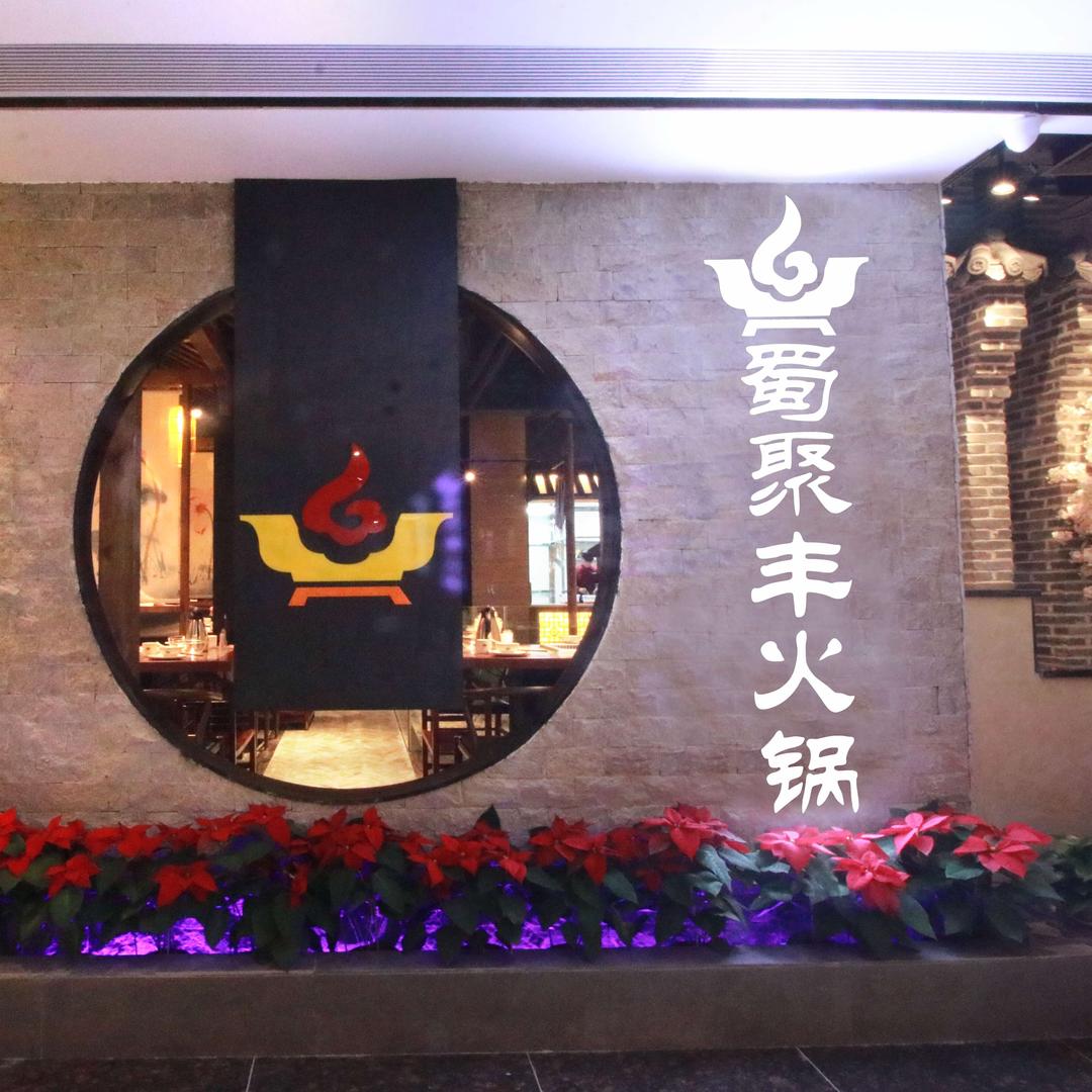 蜀聚丰餐饮火锅店