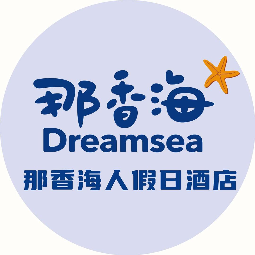 那香海人·假日酒店丨夏季观海 清爽入住