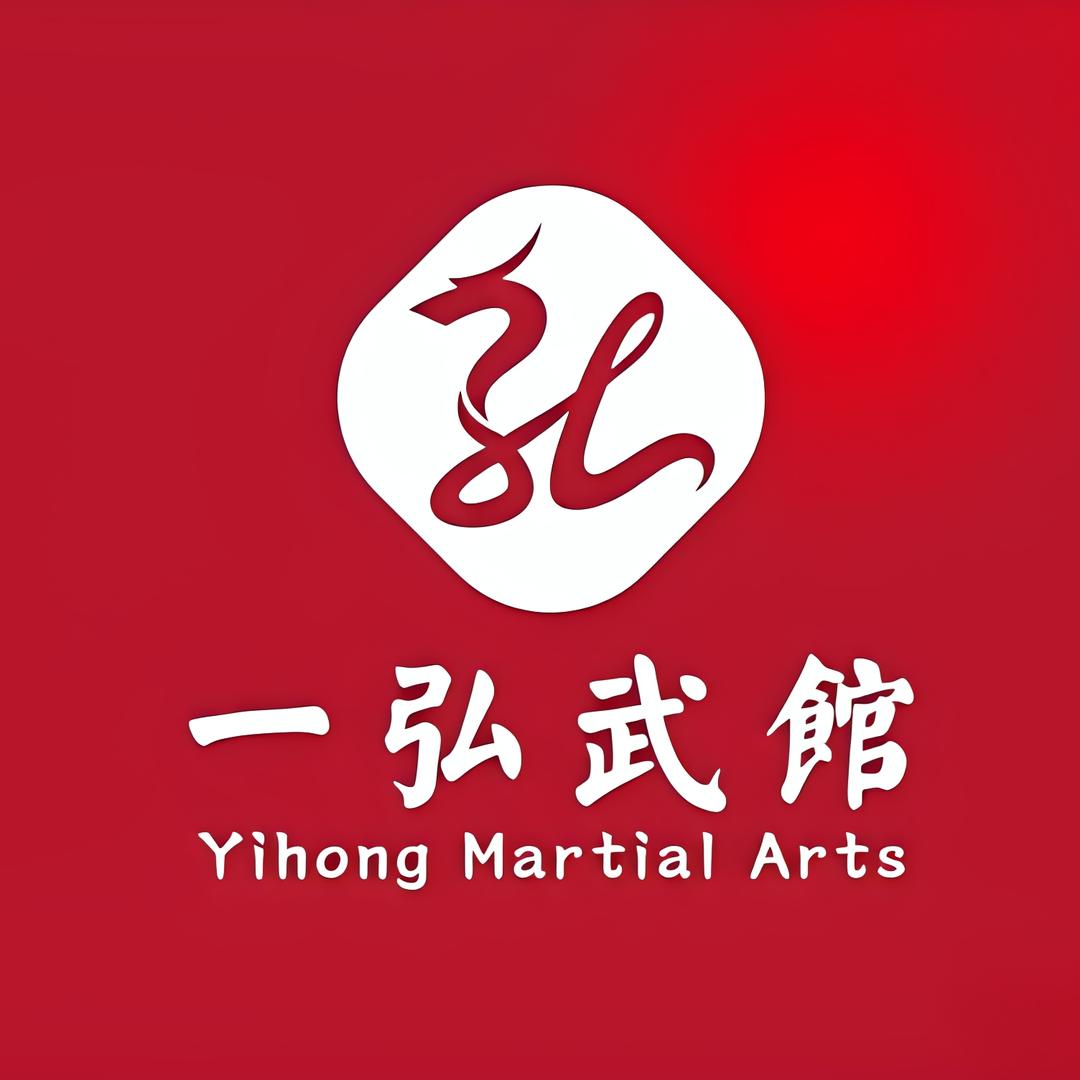 一弘武馆(艺茂仓店)