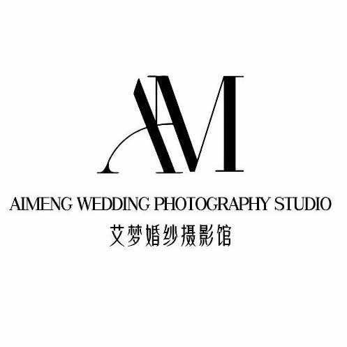 艾梦·婚纱摄影馆