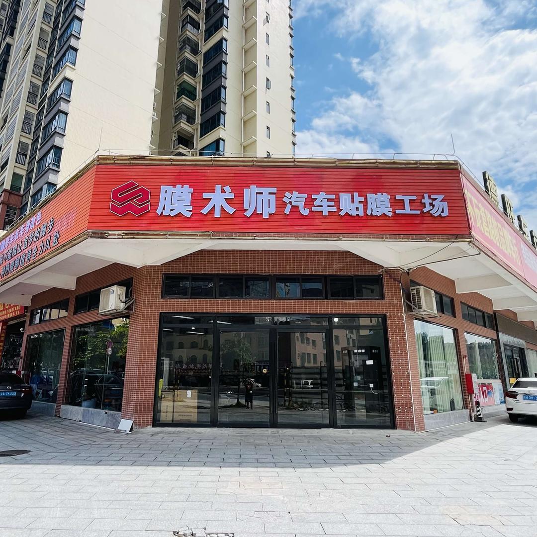 膜术师汽车贴膜（广宁店）