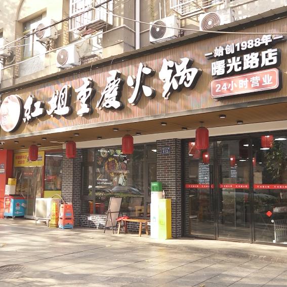 红姐重庆火锅(曙光路店)官方号