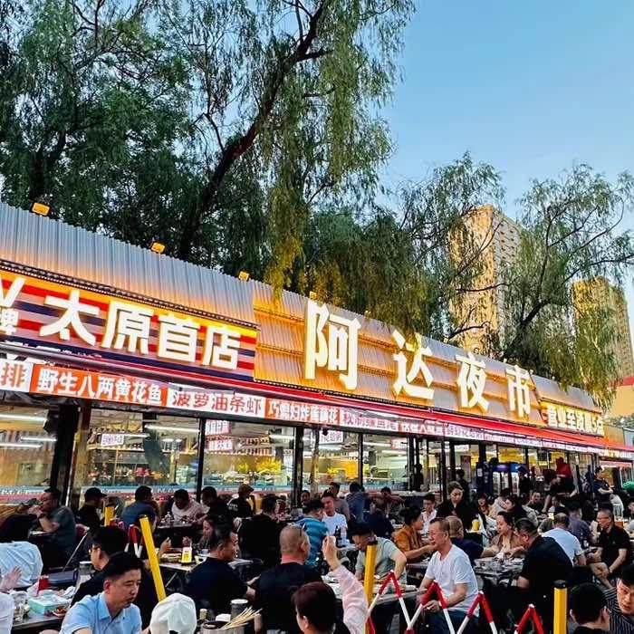 阿达夜市(太原首店)官方号