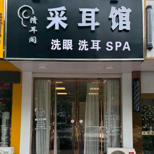 🌈清耳阁（晴儿）