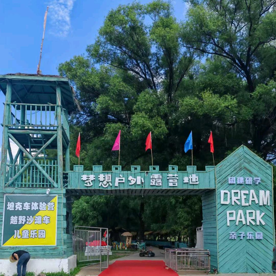 梦想户外亲子休闲公园