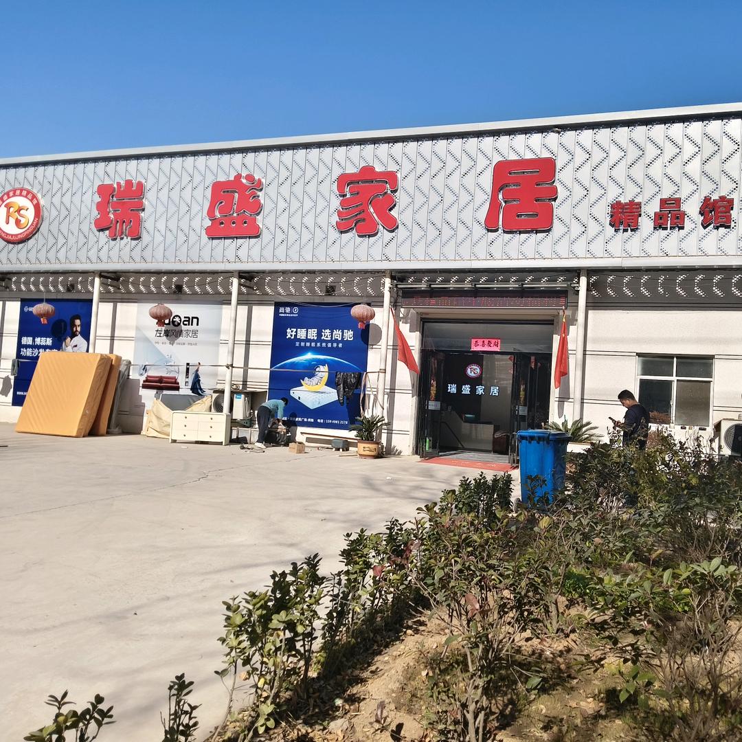 许昌瑞盛家居商城