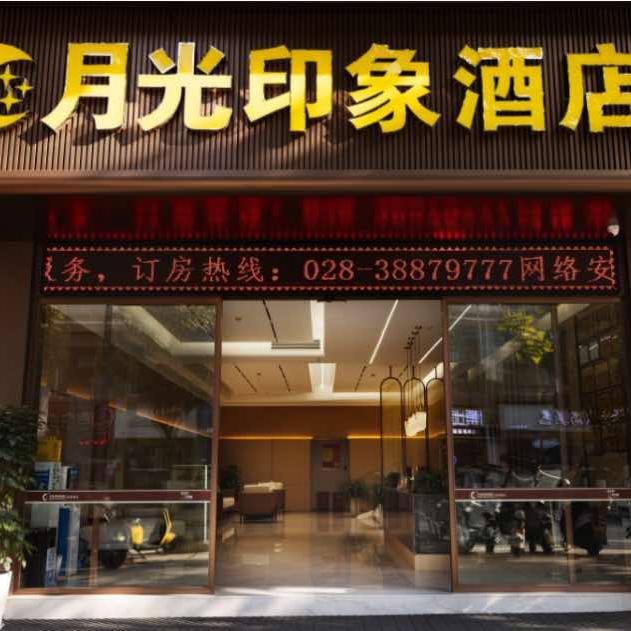 洪雅县月光印象酒店有限责任公司