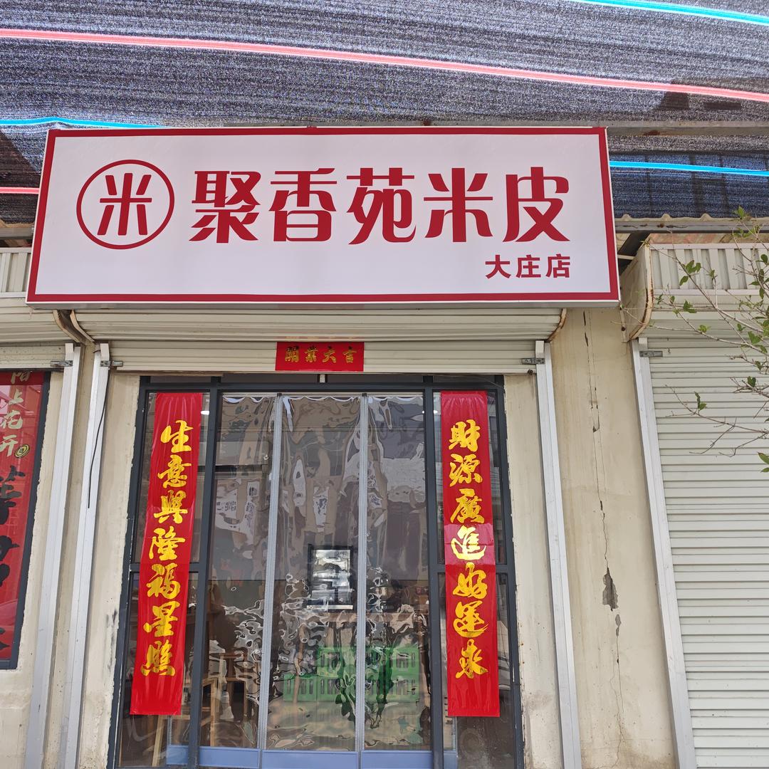 聚香苑米皮(大庄店)官方号