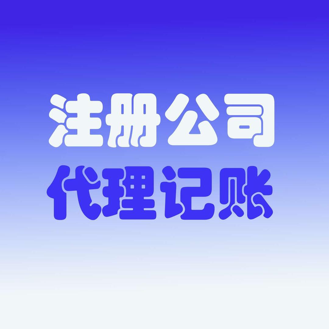 上海注册公司帮您办