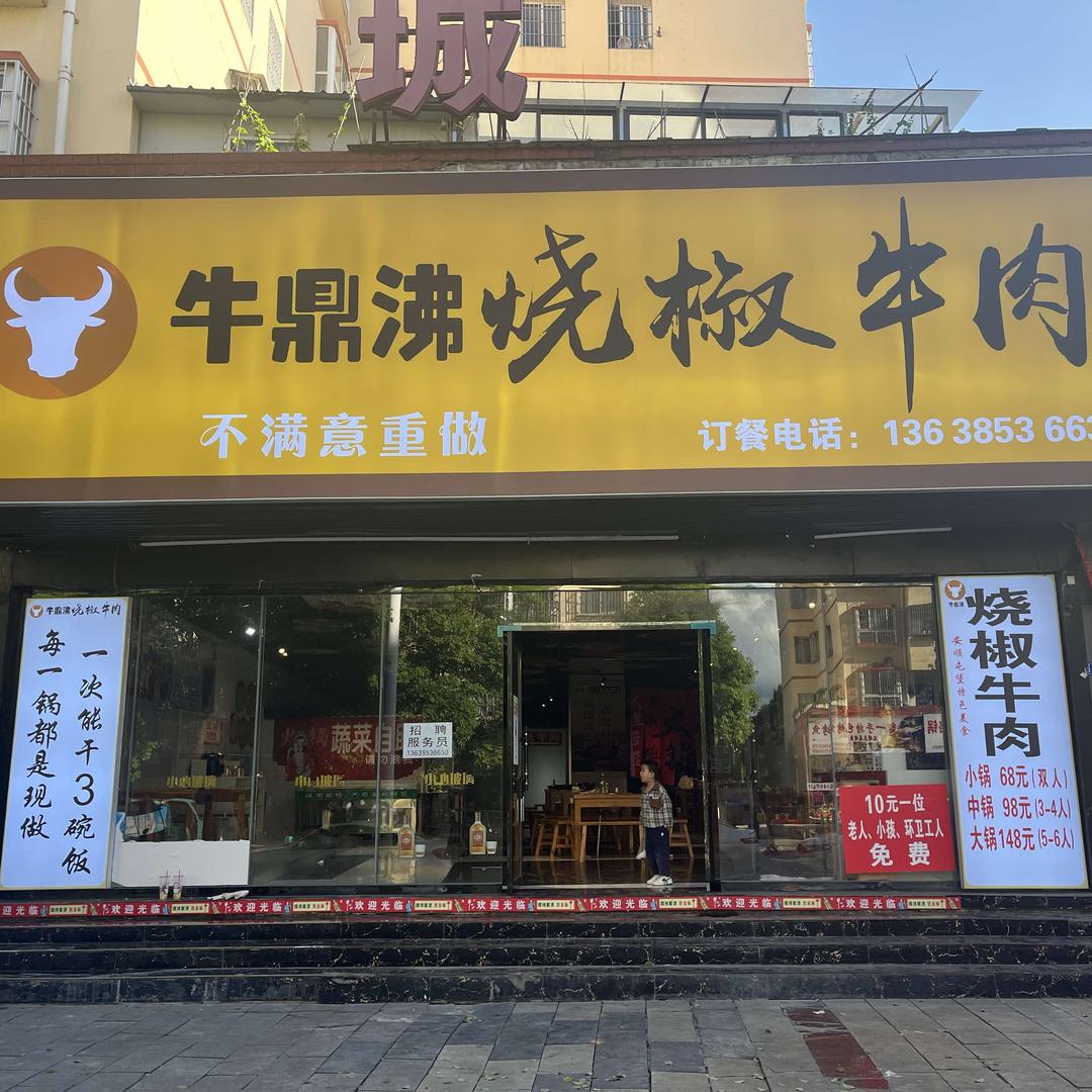 牛鼎沸烧椒牛肉