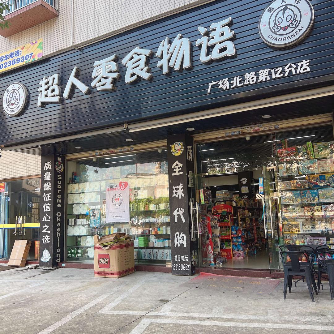 超人零食物语官方号