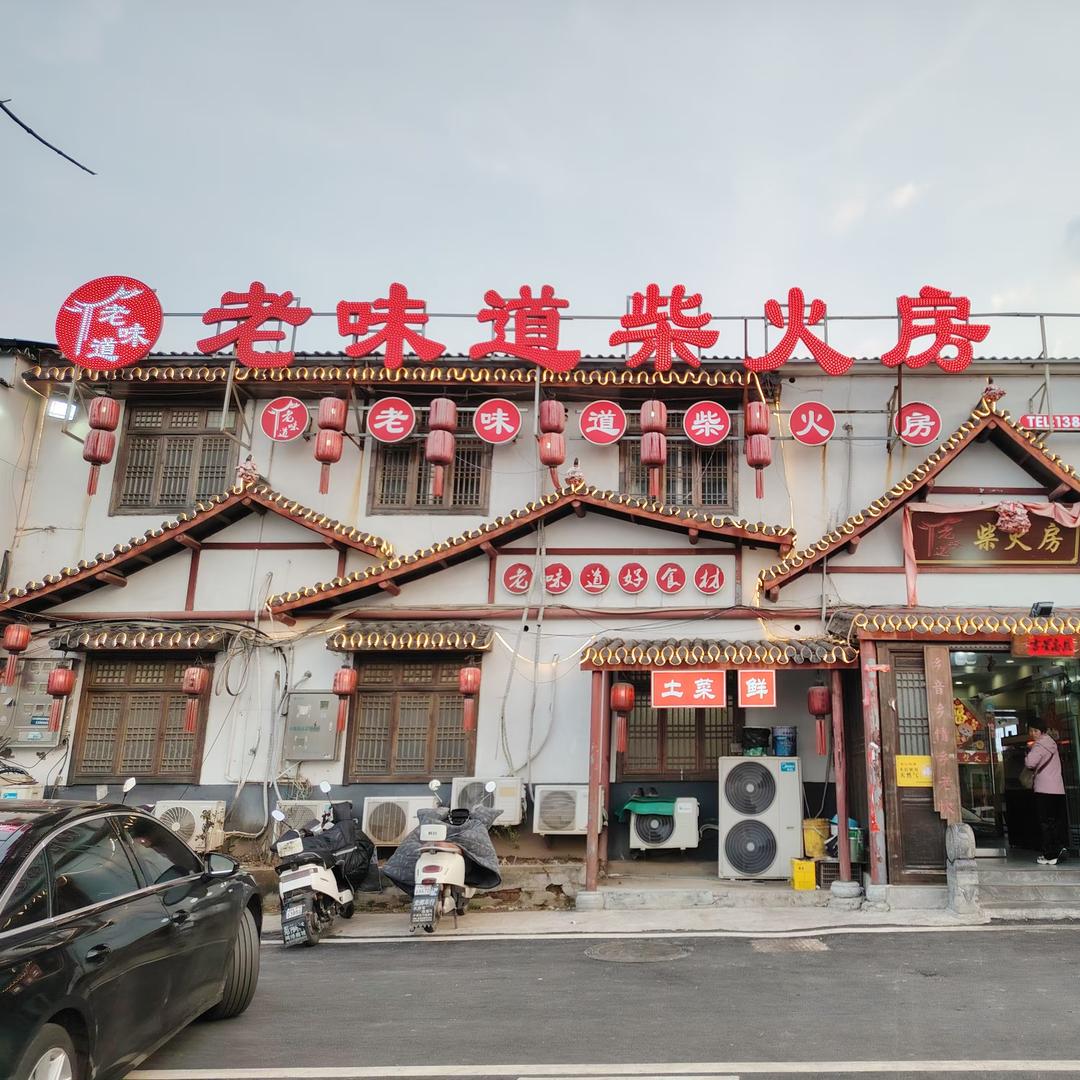 老味道柴火房官方号