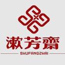 南昌漱芳斋文化传播有限公司