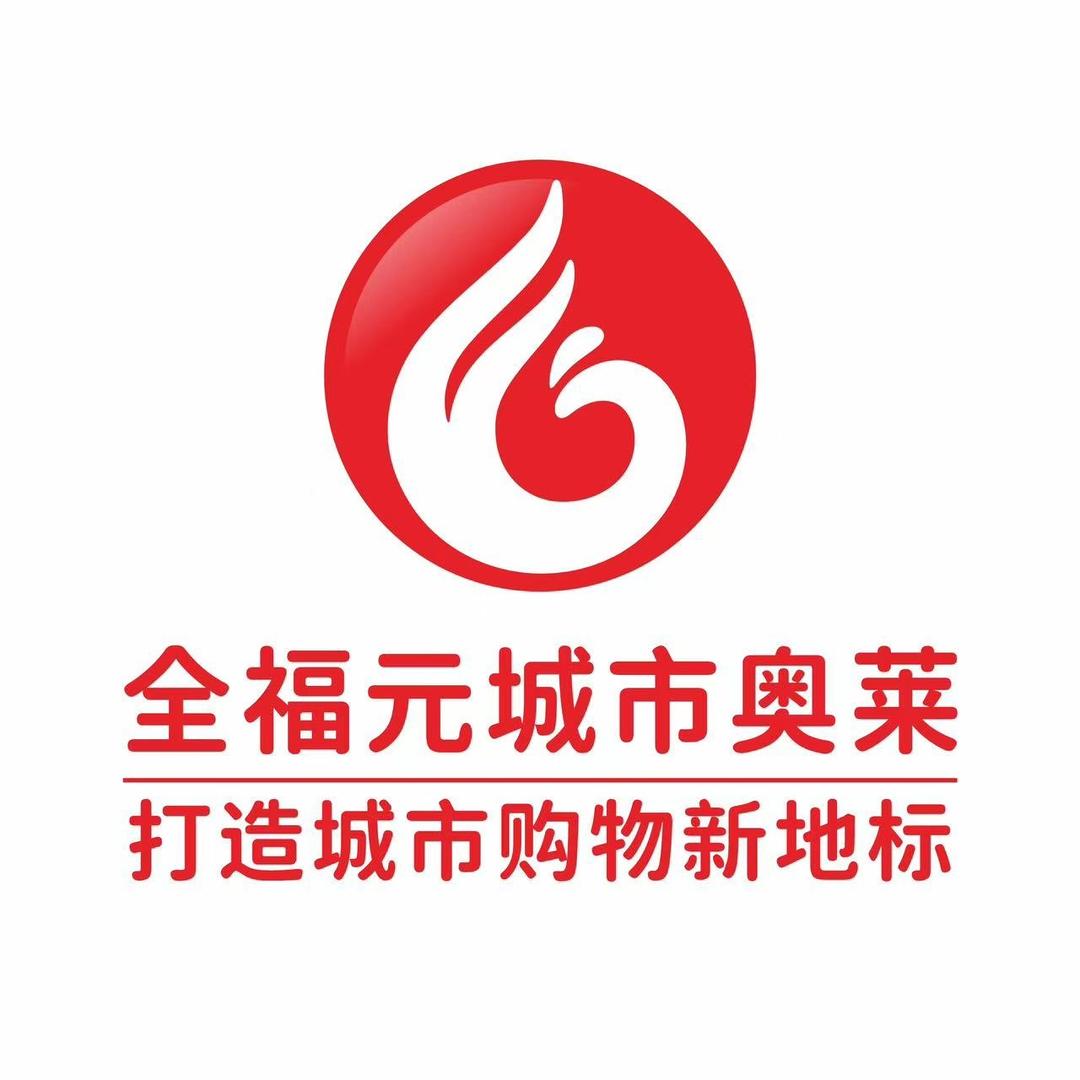 全福元城市奥莱超市(老汽车站对面)