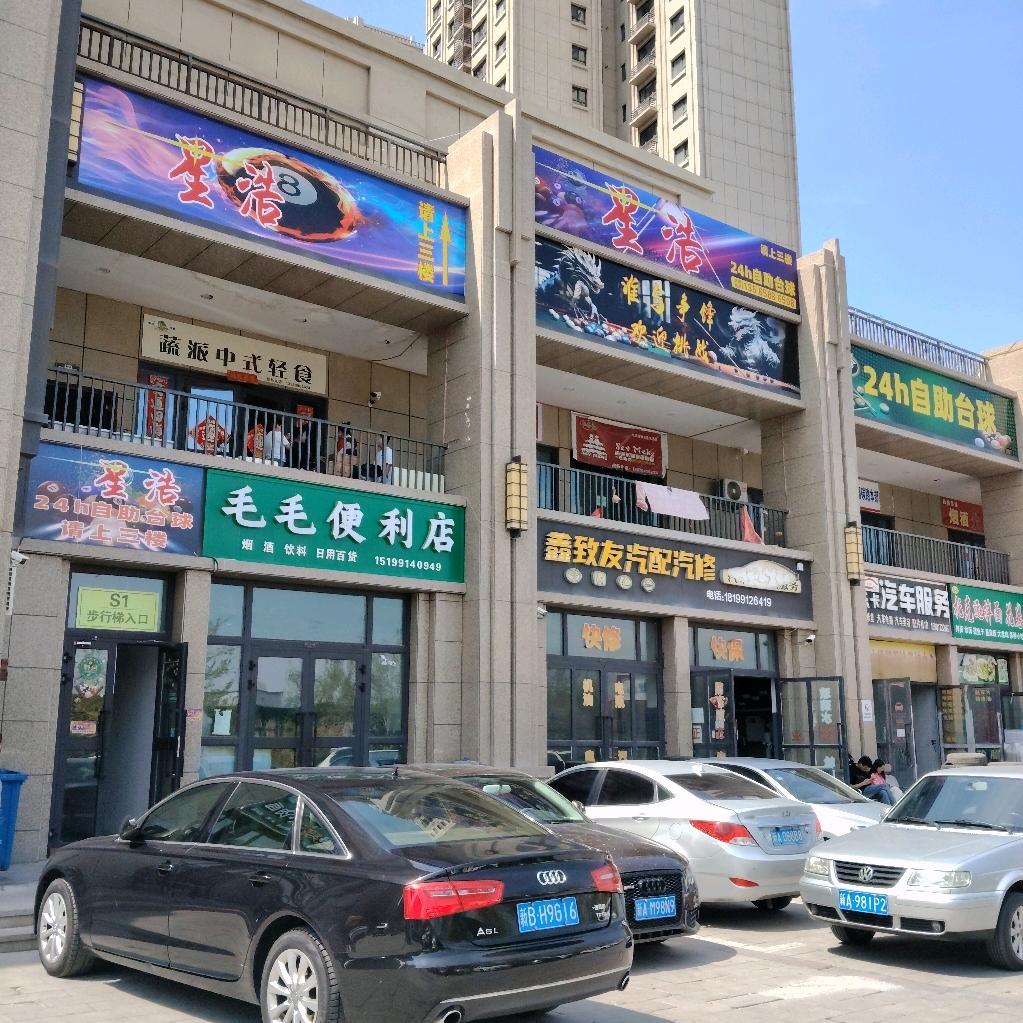 星浩24h台球俱乐部（伊水湾二期店）