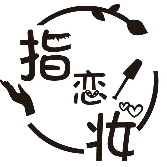 指恋妆美甲美睫化妆官方号