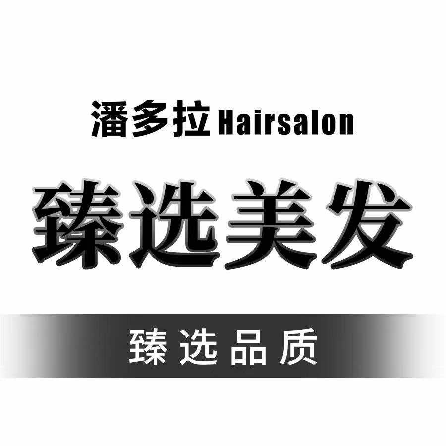 和谐世纪店潘多拉Hair salon