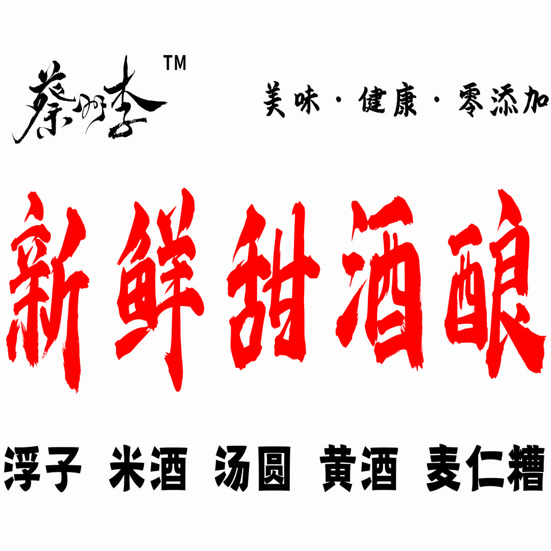 蔡州李新鲜甜酒酿官方号