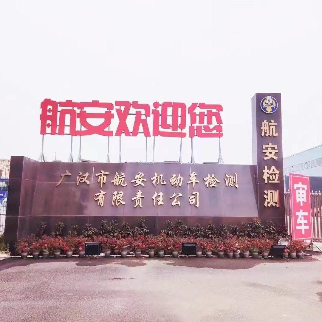 广汉航安车检