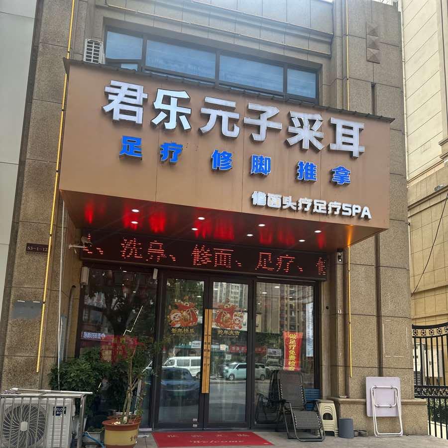 君乐元子采耳枫林店官方号