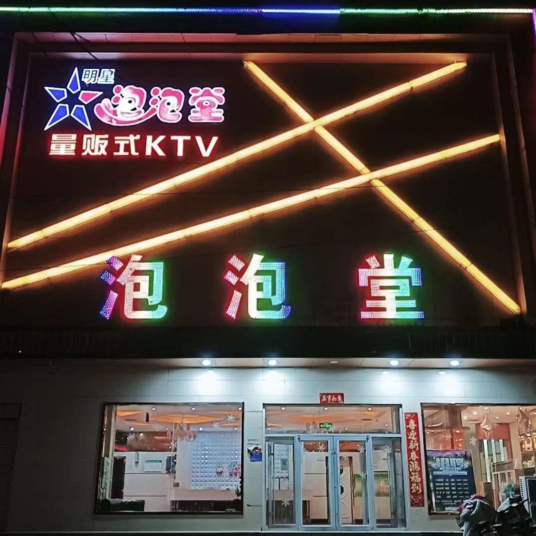 肥乡区泡泡堂娱乐馆