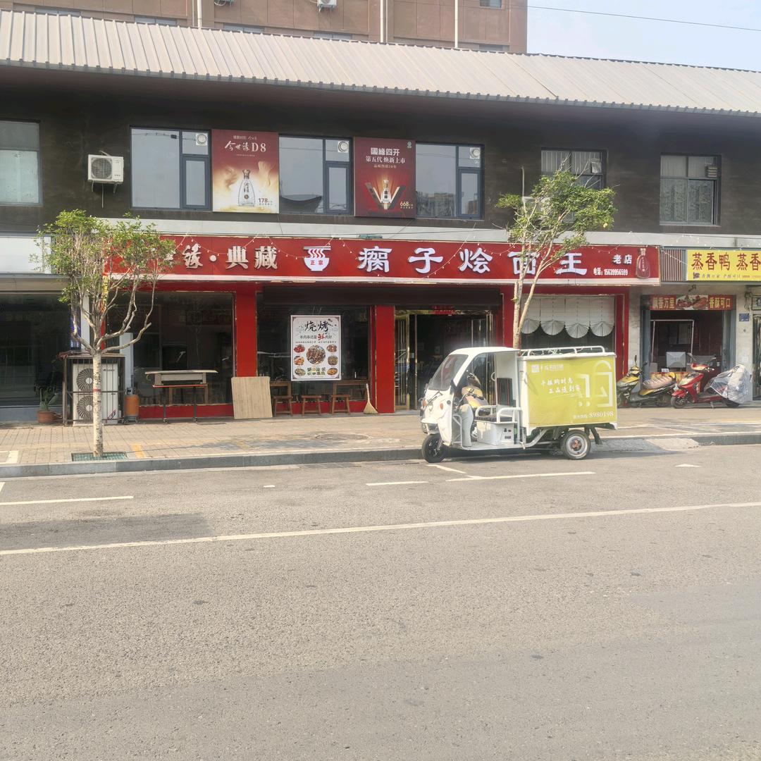 老余家瘸子烩面王馆