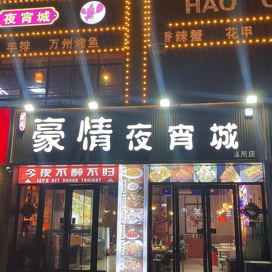 抚州市临川区万丈豪情餐饮