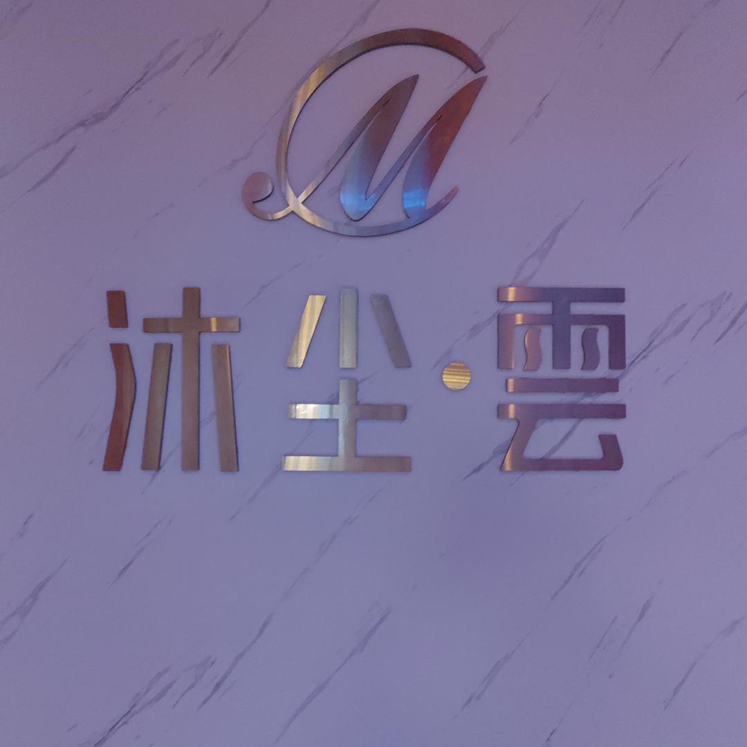 金牛区沐尘雲养生｜SPA