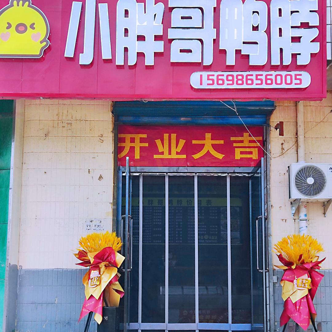 小胖哥鸭脖(乐业小区店)官方号