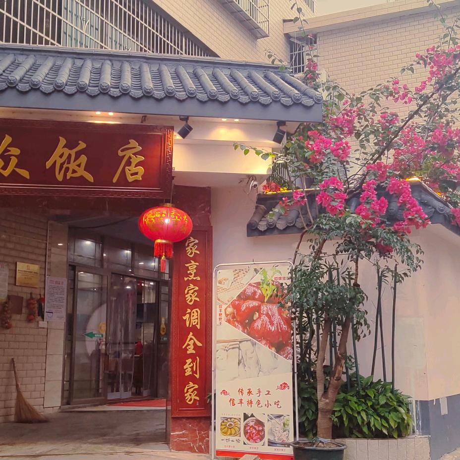 信丰县红兰姐大众饭店