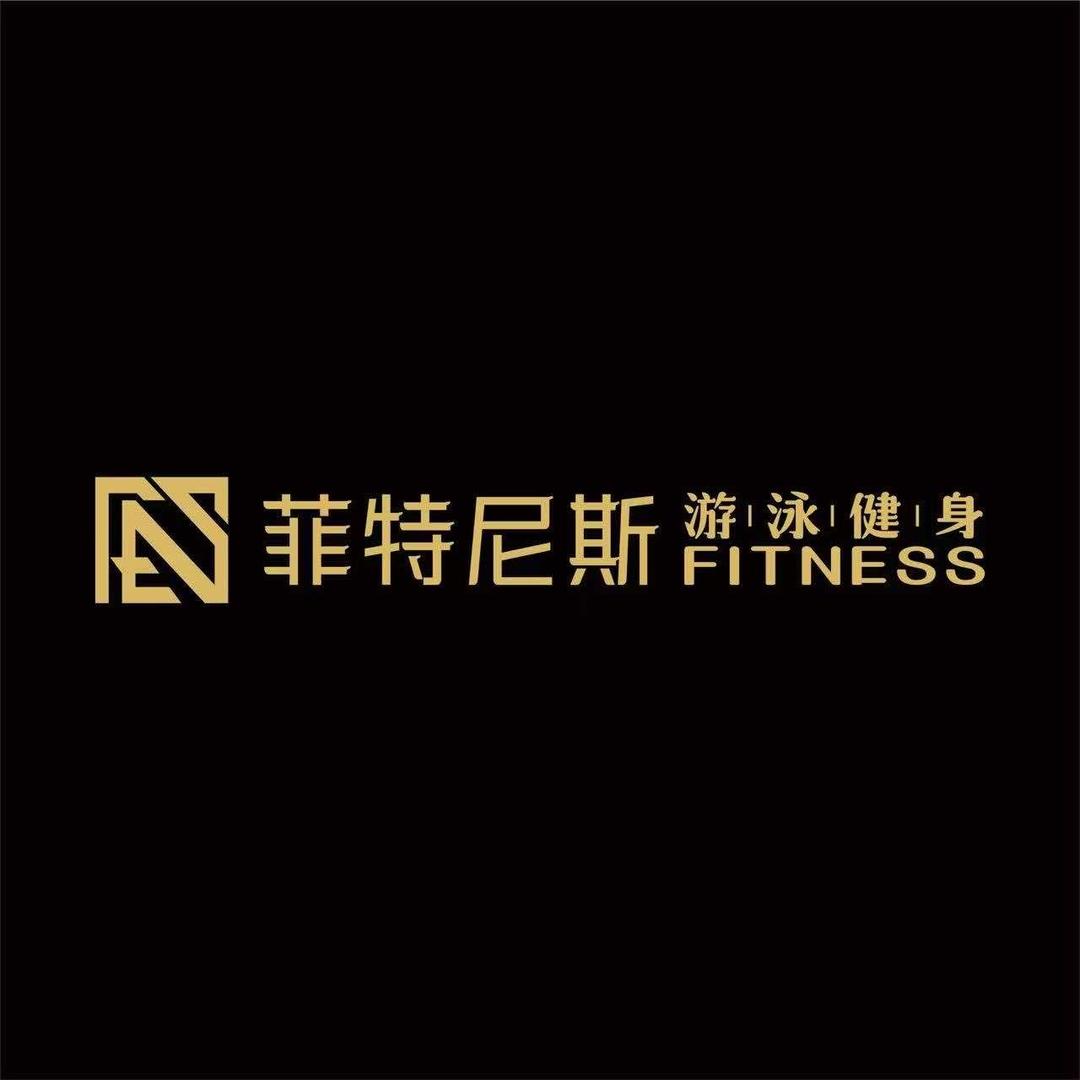 菲特尼斯游泳健身