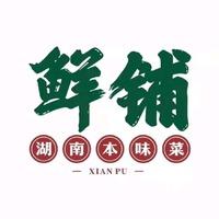 鲜铺湘菜(赣州建材城店)