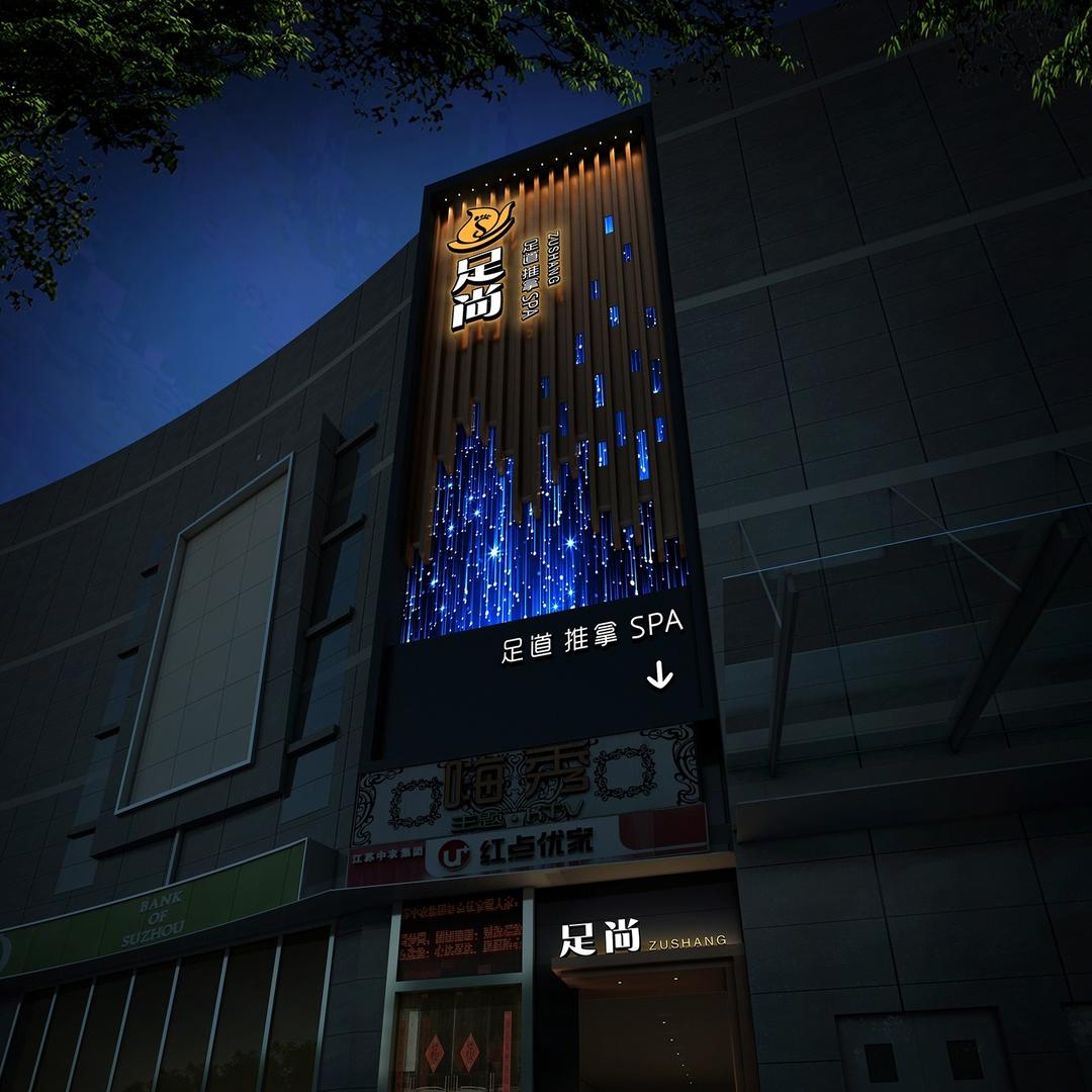 足尚足浴（丰惠广场店）