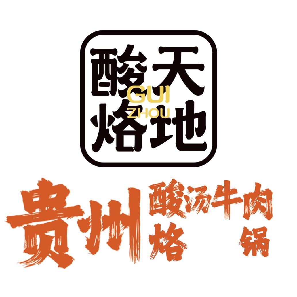 海口酸天烙地·贵州酸汤鲜牛肉自助火锅