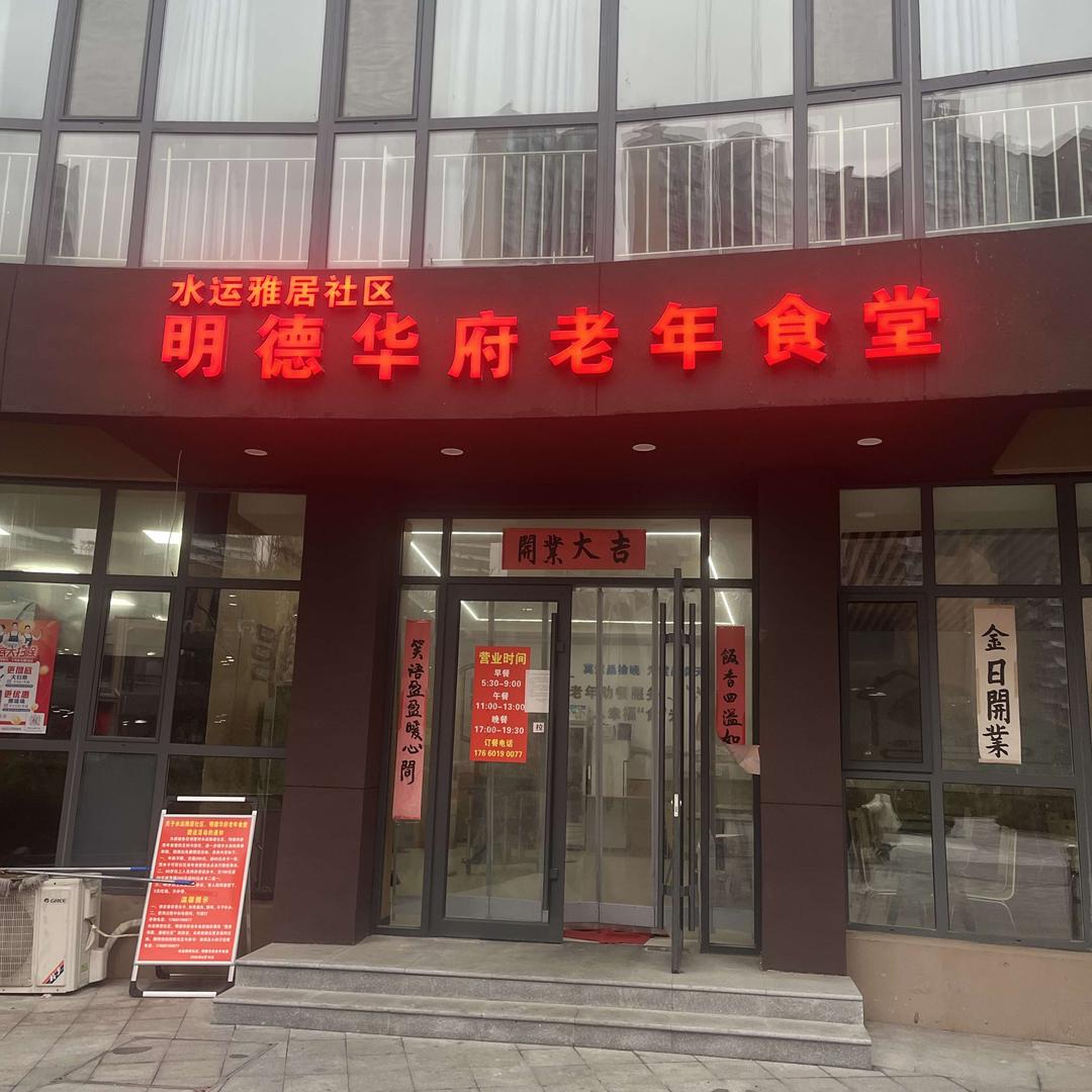 水运雅居社区明德华府老年食堂官方号