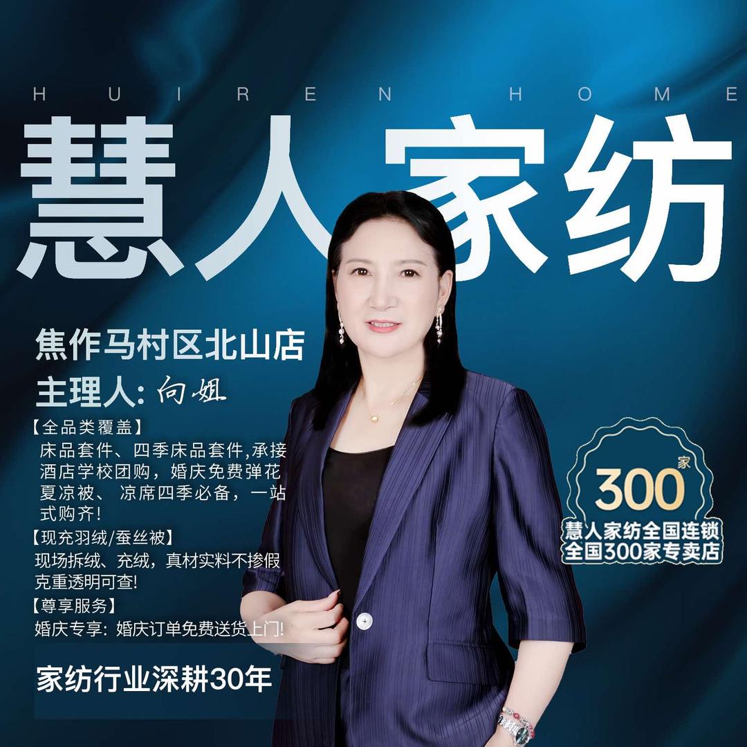 慧人家纺焦作马村北山店